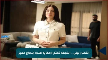 انتصار ليلى.. النجمة تختم «حكاية هند» بنجاح مميز